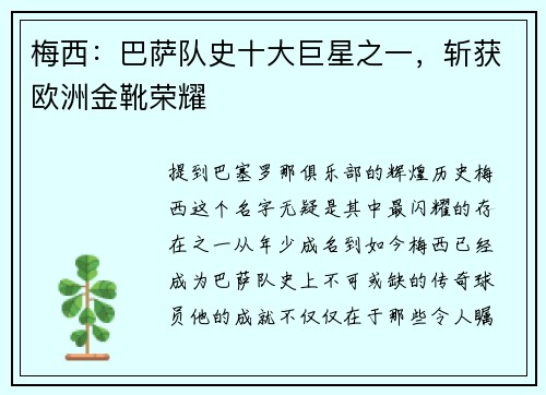 梅西：巴萨队史十大巨星之一，斩获欧洲金靴荣耀