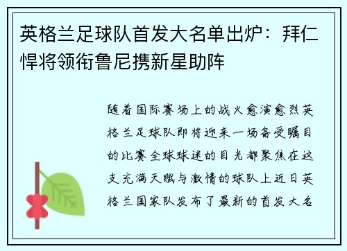 英格兰足球队首发大名单出炉：拜仁悍将领衔鲁尼携新星助阵