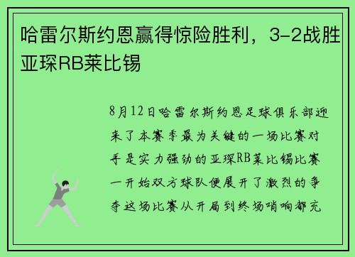 哈雷尔斯约恩赢得惊险胜利，3-2战胜亚琛RB莱比锡