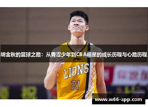 胡金秋的篮球之路:从青涩少年到CBA明星的成长历程与心路历程
