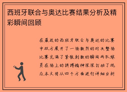 西班牙联合与奥达比赛结果分析及精彩瞬间回顾