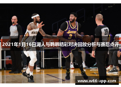 2021年1月16日湖人与鹈鹕精彩对决回放分析与赛后点评
