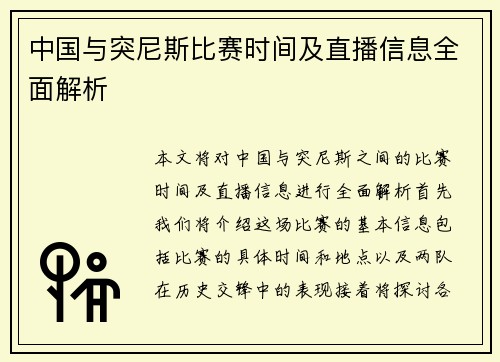 中国与突尼斯比赛时间及直播信息全面解析