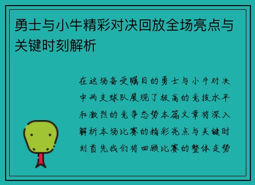 勇士与小牛精彩对决回放全场亮点与关键时刻解析