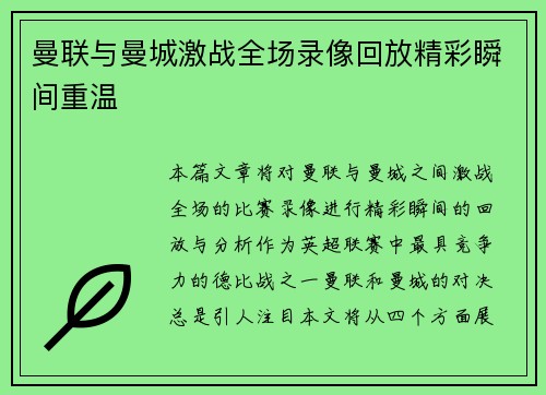 曼联与曼城激战全场录像回放精彩瞬间重温
