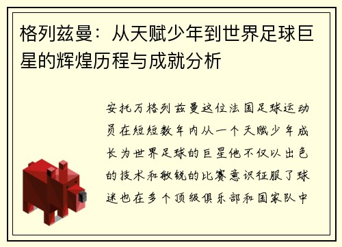 格列兹曼：从天赋少年到世界足球巨星的辉煌历程与成就分析