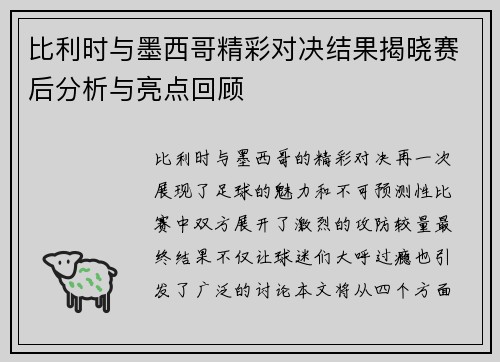 比利时与墨西哥精彩对决结果揭晓赛后分析与亮点回顾