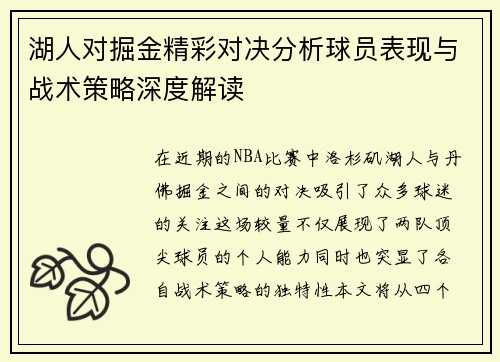 湖人对掘金精彩对决分析球员表现与战术策略深度解读