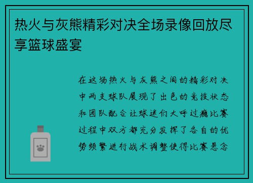 热火与灰熊精彩对决全场录像回放尽享篮球盛宴