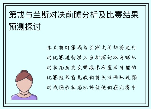 第戎与兰斯对决前瞻分析及比赛结果预测探讨