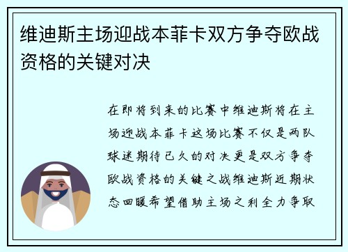 维迪斯主场迎战本菲卡双方争夺欧战资格的关键对决