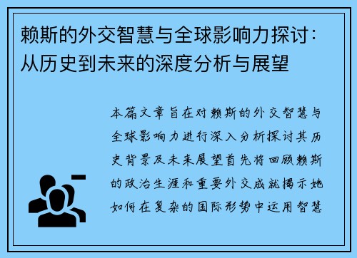 赖斯的外交智慧与全球影响力探讨：从历史到未来的深度分析与展望