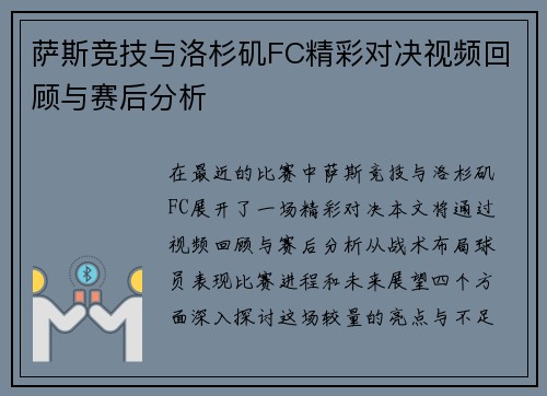 萨斯竞技与洛杉矶FC精彩对决视频回顾与赛后分析