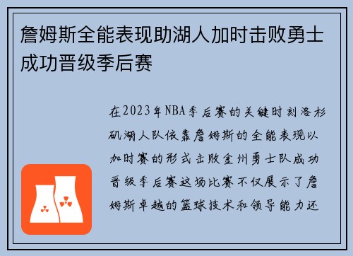 詹姆斯全能表现助湖人加时击败勇士成功晋级季后赛