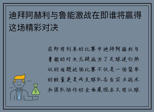 迪拜阿赫利与鲁能激战在即谁将赢得这场精彩对决