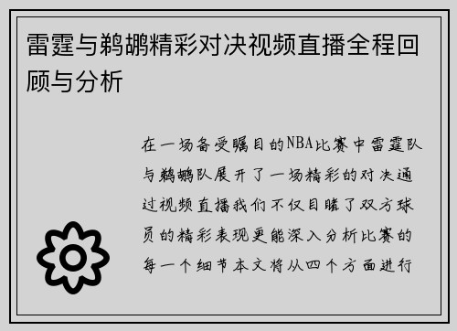 雷霆与鹈鹕精彩对决视频直播全程回顾与分析