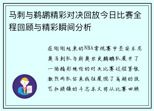 马刺与鹈鹕精彩对决回放今日比赛全程回顾与精彩瞬间分析
